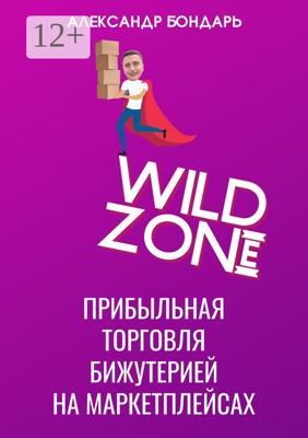 Wild Zone. Прибыльная торговля бижутерией на маркетплейсах