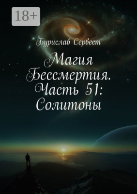 Магия Бессмертия. Часть 51: Солитоны