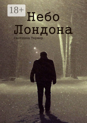 Небо Лондона