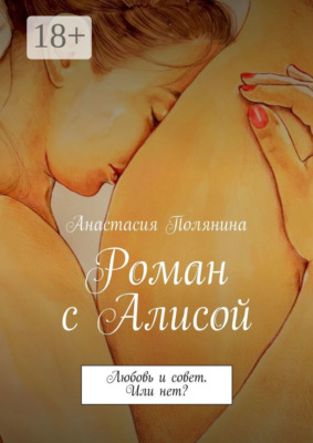 Роман с Алисой. Любовь и совет. Или нет?