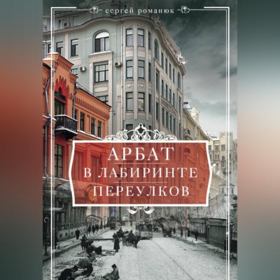 Арбат. В лабиринте переулков