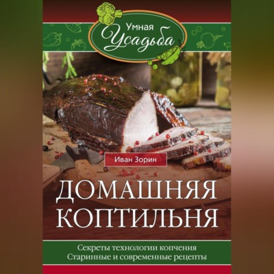 Домашняя коптильня