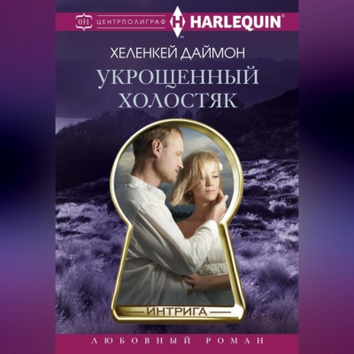 Укрощенный холостяк