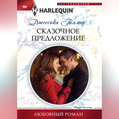 Сказочное предложение
