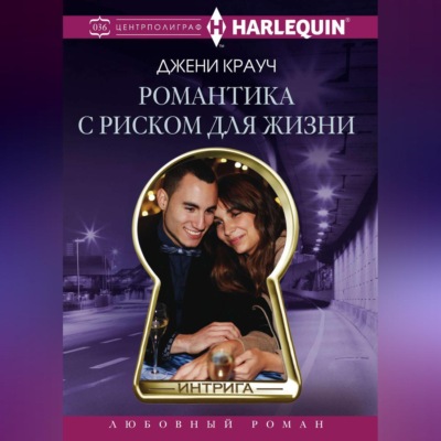 Романтика с риском для жизни