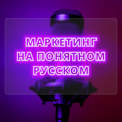 Маркетинг на Понятном с Аленой Мишурко
