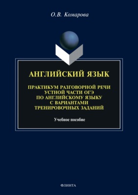 Английский язык. Практикум разговорной речи устной части ОГЭ по английскому языку с вариантами тренировочных заданий