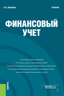 Финансовый учёт. (Бакалавриат). Учебник.