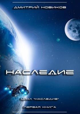 Наследие. Книга первая