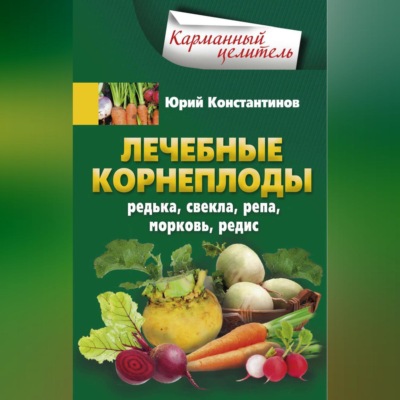 Лечебные корнеплоды. Редька, свекла, репа, морковь, редис