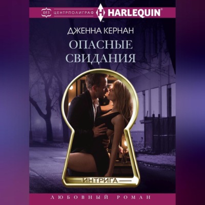 Опасные свидания