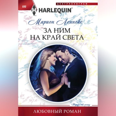 За ним на край света