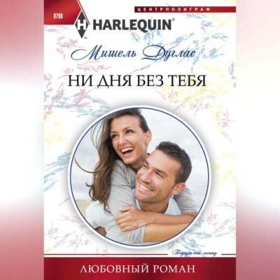 Ни дня без тебя