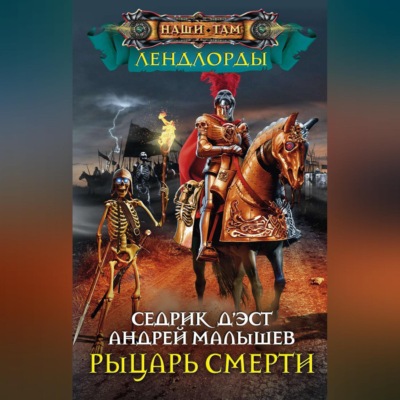 Рыцарь Смерти