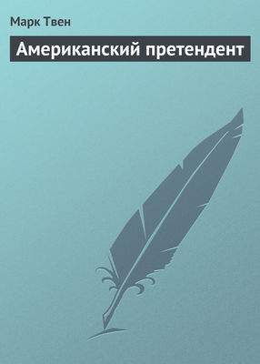 Американский претендент