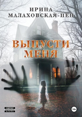 Выпусти меня