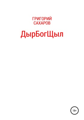 ДырБогЩыл