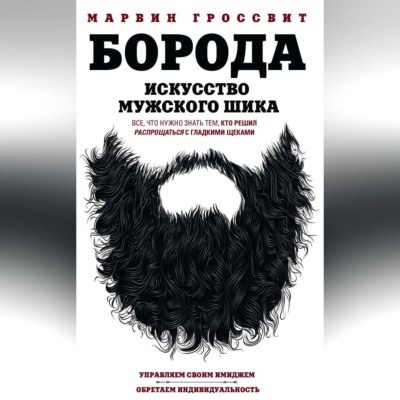 Борода. Искусство мужского шика