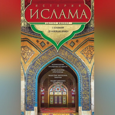 История ислама. Т. 3, 4. С основания до новейших времен