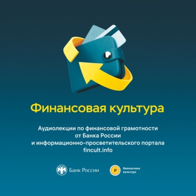 Финансовая культура. Цикл аудиолекций