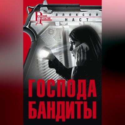 Господа бандиты