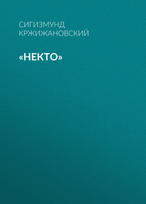 «Некто»