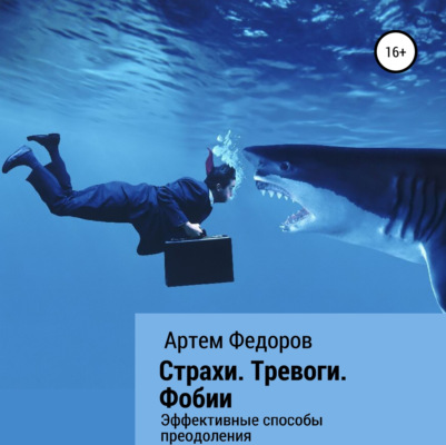 Страхи. Тревоги. Фобии