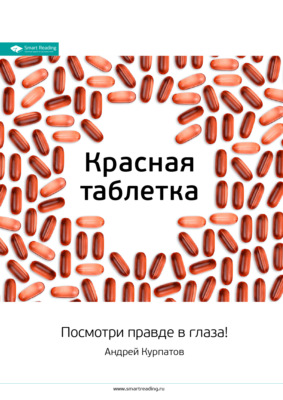 Ключевые идеи книги: Красная таблетка. Посмотри правде в глаза!