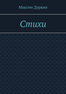 Стихи