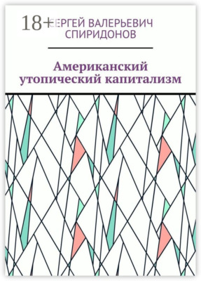 Американский утопический капитализм