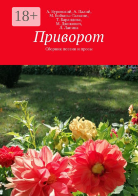 Приворот. Сборник поэзии и прозы