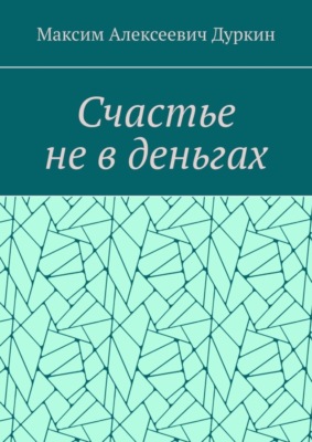 Счастье не в деньгах