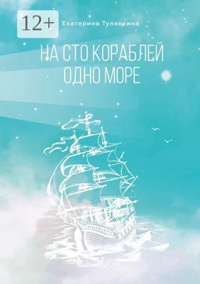 На сто кораблей одно море