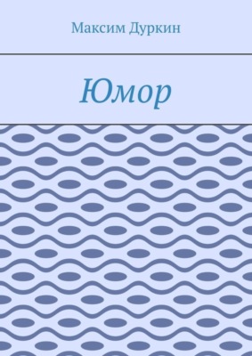 Юмор