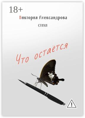 Что остается. Стихи