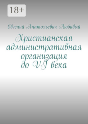 Христианская административная организация до VI века
