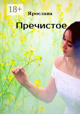 Пречистое