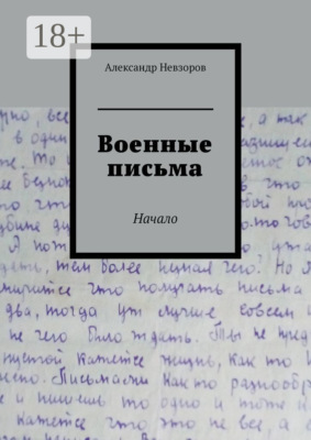 Военные письма. Начало