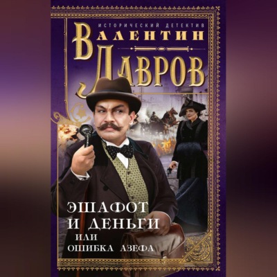 Эшафот и деньги, или Ошибка Азефа
