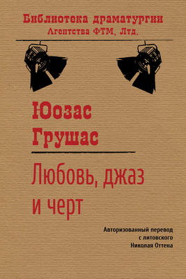 Любовь, джаз и черт