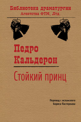 Стойкий принц