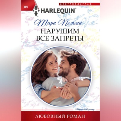 Нарушим все запреты