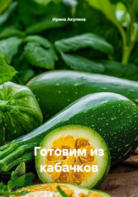Готовим из кабачков