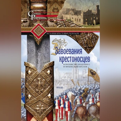 Завоевания крестоносцев. Королевство Балдуина I и франкский Восток