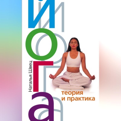 Йога. Теория и практика