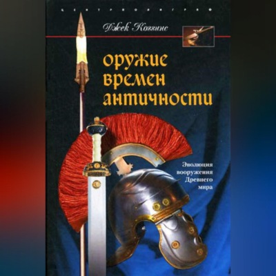 Оружие времен Античности. Эволюция вооружения Древнего мира