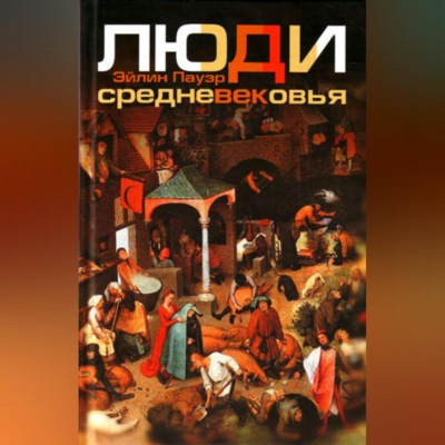 Люди Средневековья