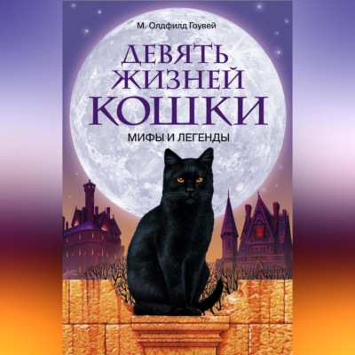 Девять жизней кошки. Мифы и легенды