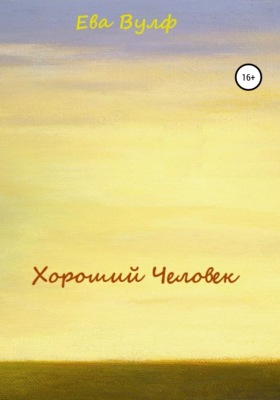 Хороший человек