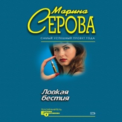 Ловкая бестия